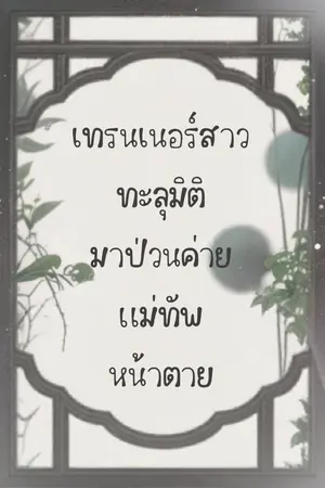 ปกนิยาย เทรนเนอร์สาวทะลุมิติมาป่วนค่ายแม่ทัพหน้าตาย