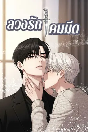 ปกนิยาย ลวงรักคมมีด