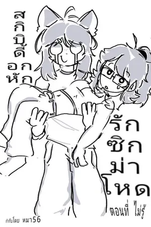 ปกนิยาย บักอินอกหัก ลักรุ่นเก