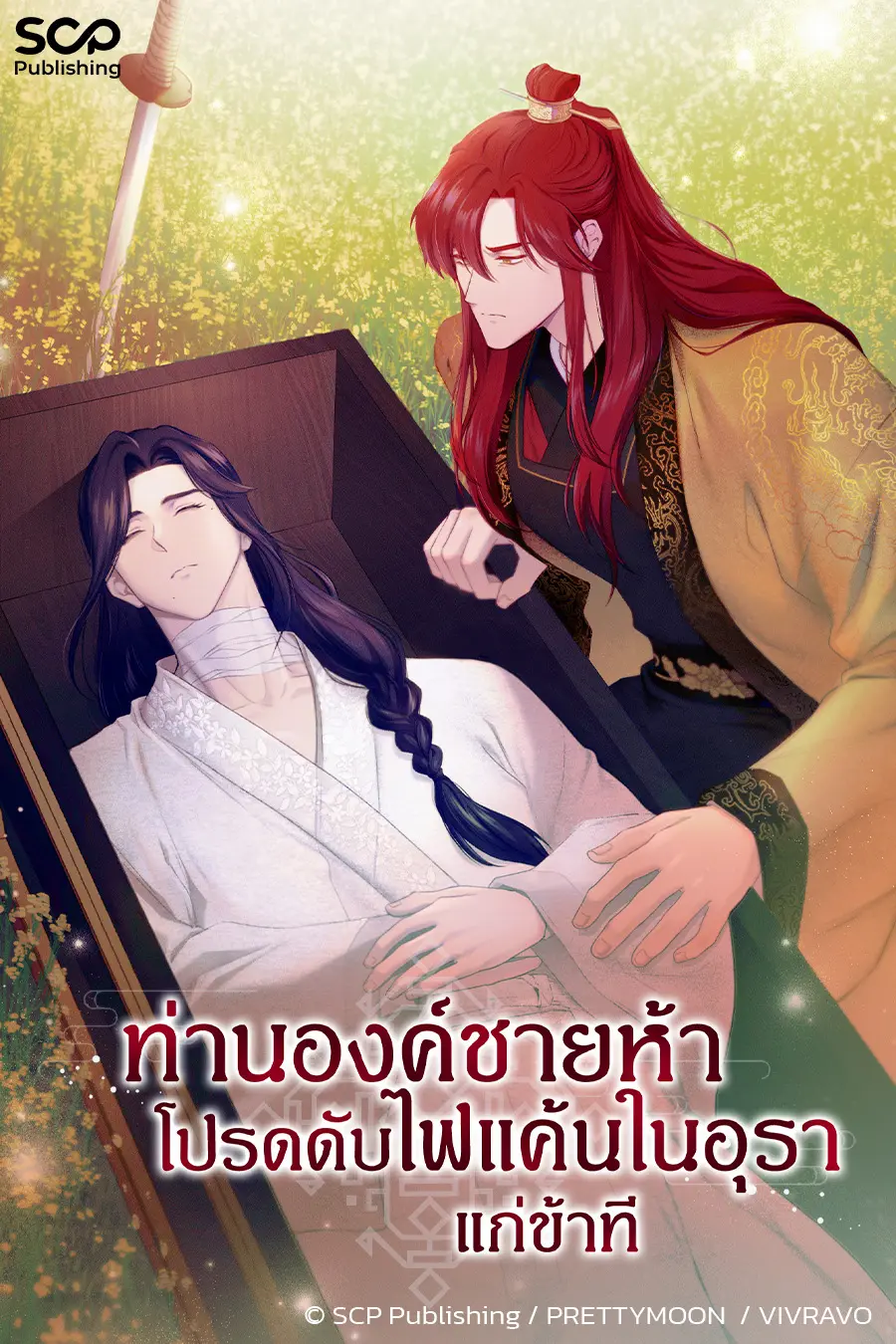 ปกนิยาย ท่านองค์ชายห้า โปรดดับไฟแค้นในอุราแก่ข้าที