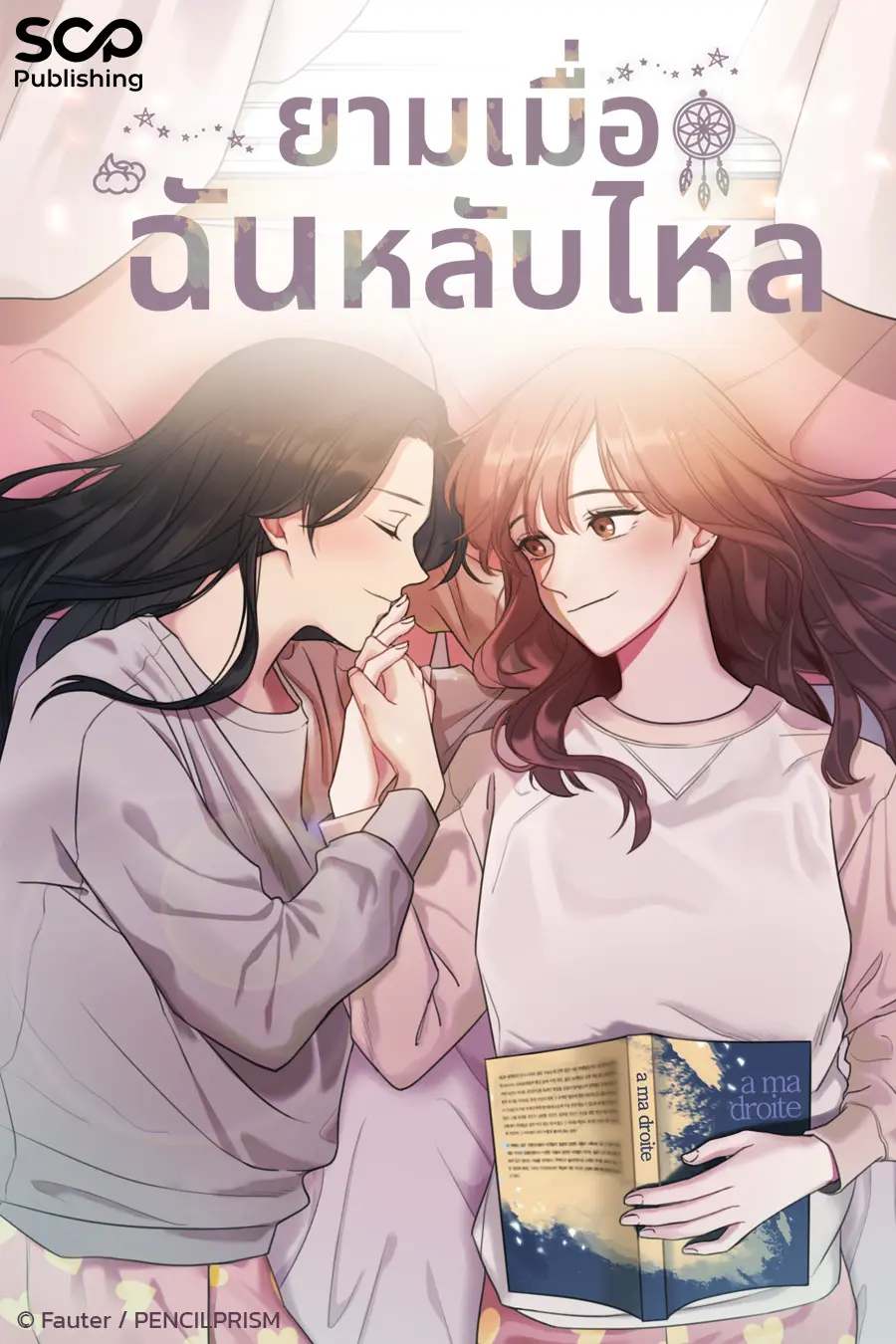 ปกนิยาย ยามเมื่อฉันหลับใหล