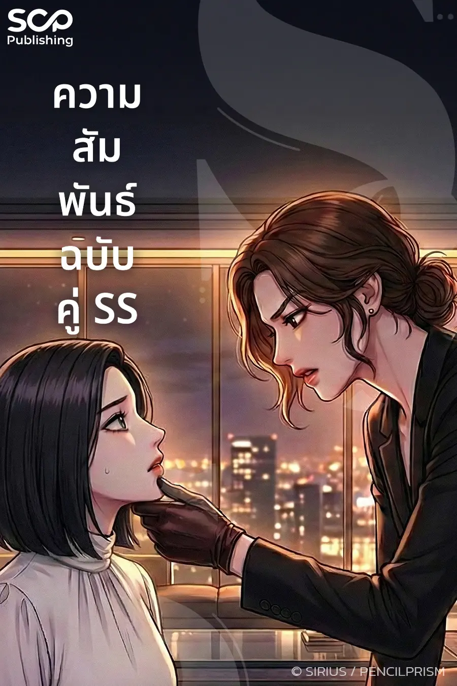 ปกนิยาย ความสัมพันธ์ฉบับคู่ SS