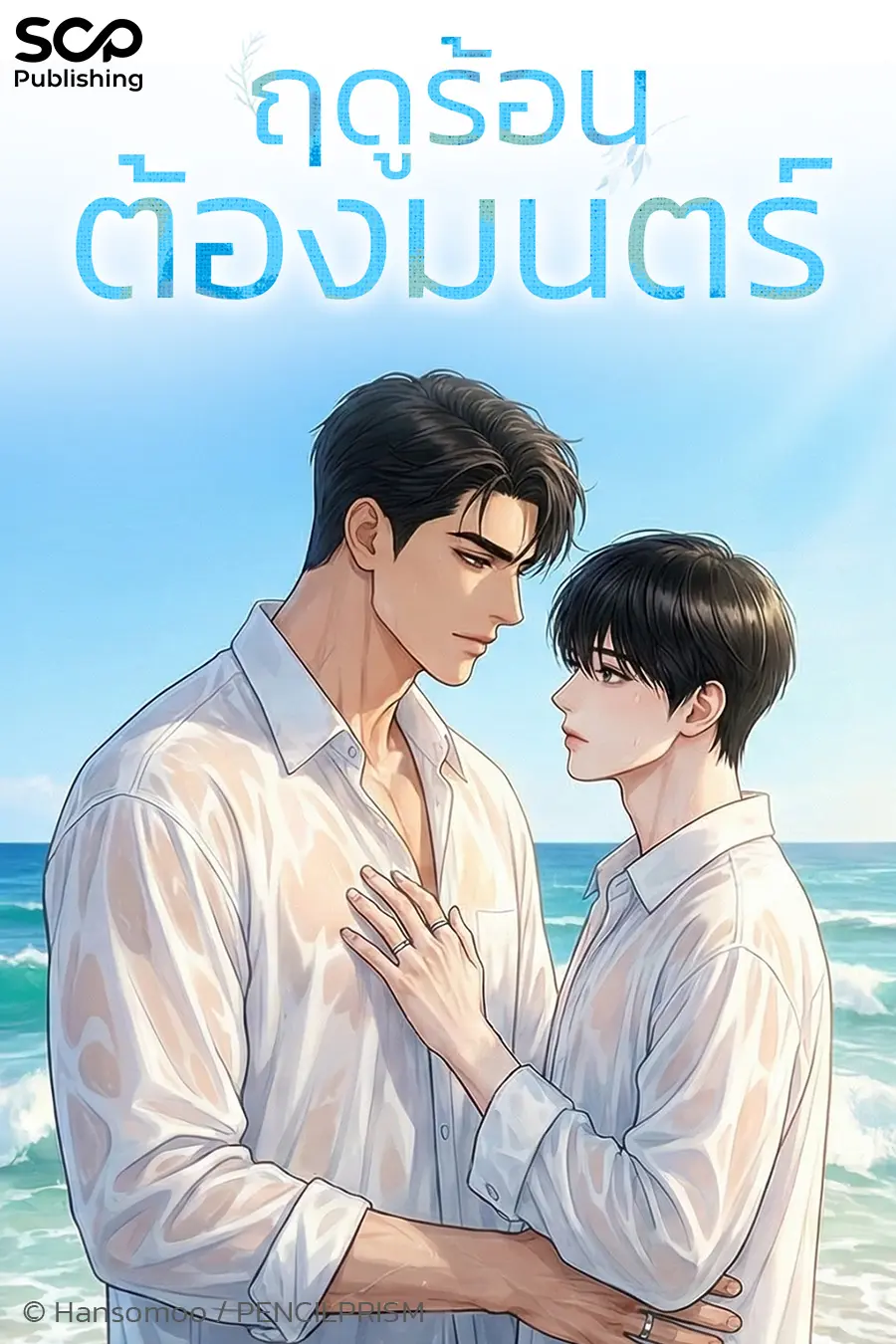 ปกนิยาย ฤดูร้อนต้องมนตร์