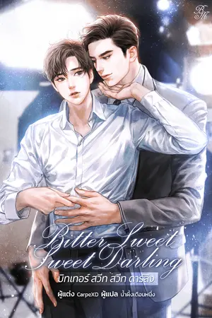 ปกนิยาย Bitter Sweet Sweet Darling