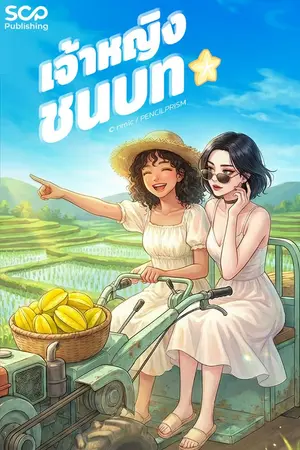 ปกนิยาย [นิยายแปลเกาหลี] เจ้าหญิงชนบท