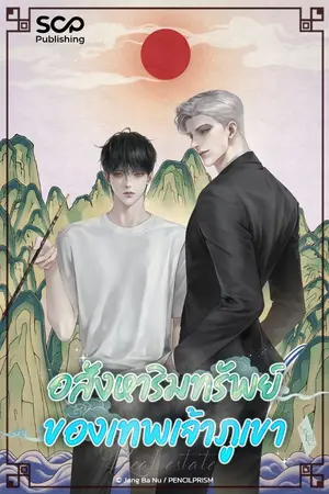 ปกนิยาย อสังหาริมทรัพย์ของเทพเจ้าภูเขา