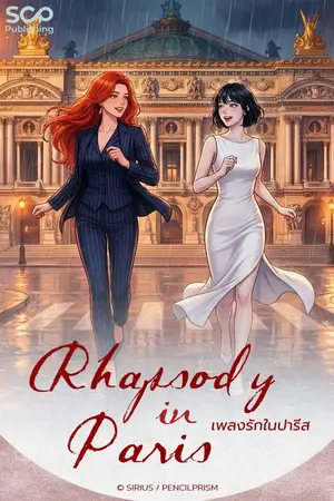 ปกนิยาย เพลงรักในปารีส