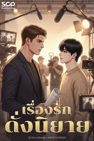 ปกนิยาย เรื่องรักดั่งนิยาย