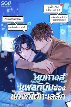 ปกนิยาย หนทางสู่แพลทินัมของแทงก์ใต้ทะเลลึก