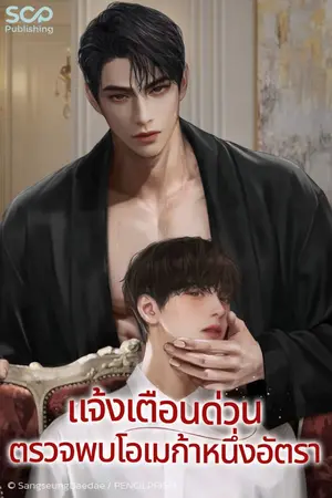 ปกนิยาย แจ้งเตือนด่วน ตรวจพบโอเมก้าหนึ่งอัตรา