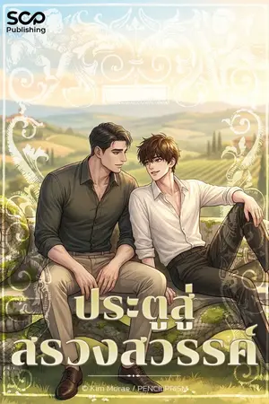 ปกนิยาย ประตูสู่สรวงสวรรค์