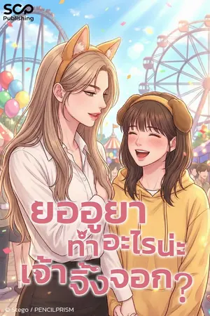 ปกนิยาย ยออูยา ทำอะไรน่ะเจ้าจิ้งจอก