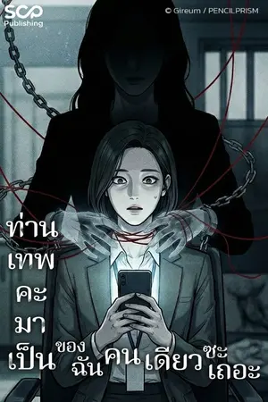 ปกนิยาย ท่านเทพคะ มาเป็นของฉันคนเดียวซะเถอะ