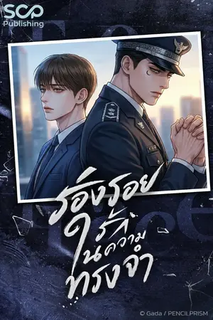 ปกนิยาย ร่องรอยรักในความทรงจำ