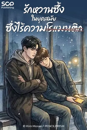 ปกนิยาย รักหวานซึ้งในยุคสมัยซึ่งไร้ความโรแมนติก