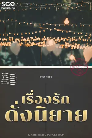 ปกนิยาย เรื่องรักดั่งนิยาย