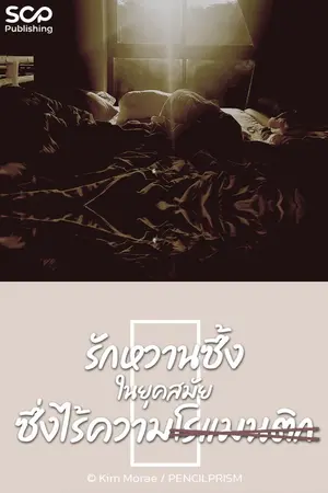 ปกนิยาย รักหวานซึ้งในยุคสมัยซึ่งไร้ความโรแมนติก