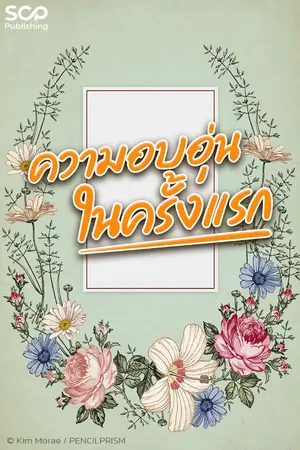 ปกนิยาย ความอบอุ่นในครั้งแรก