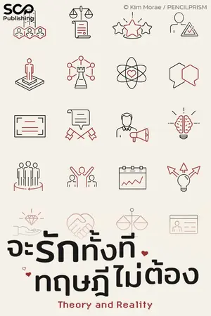 ปกนิยาย จะรักทั้งที ทฤษฎีไม่ต้อง