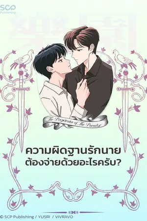 ปกนิยาย ความผิดฐานรักนาย ต้องจ่ายด้วยอะไรครับ?