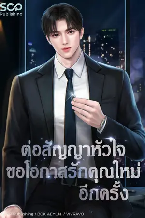ปกนิยาย ต่อสัญญาหัวใจ ขอโอกาสรักคุณใหม่อีกครั้ง