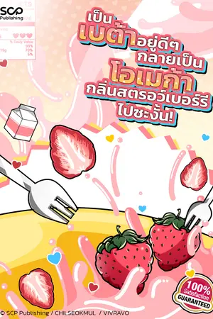 ปกนิยาย เป็นเบต้าอยู่ดีๆ กลายเป็นโอเมก้ากลิ่นสตรอว์เบอร์รีไปซะงั้น!
