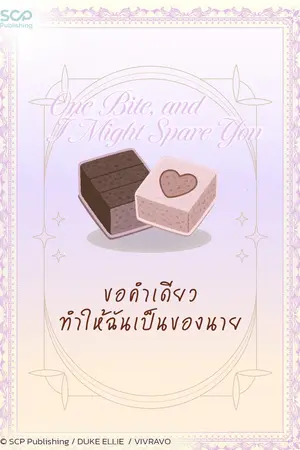 ปกนิยาย ขอคำเดียวทำให้ฉันเป็นของนาย