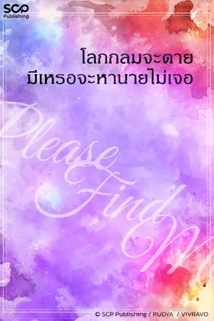 ปกนิยาย โลกกลมจะตาย มีเหรอจะหานายไม่เจอ