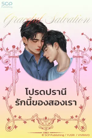 ปกนิยาย โปรดปรานีรักนี้ของสองเรา