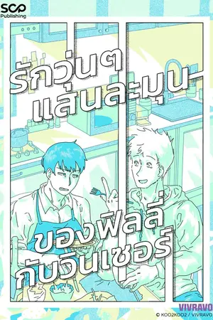 รักวุ่นๆ แสนละมุนของฟิลลี่กับวินเซอร์