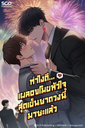 ปกนิยาย ทำไงดี...เผลอขโมยหัวใจสุดเย็นชาดวงนี้มาซะแล้ว