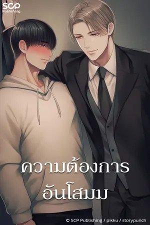 ปกนิยาย ความต้องการอันโสมม