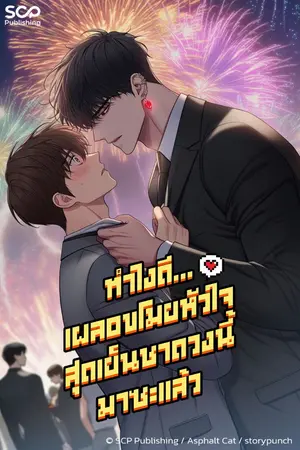 ปกนิยาย ทำไงดี...เผลอขโมยหัวใจสุดเย็นชาดวงนี้มาซะแล้ว