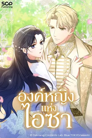 องค์หญิงแห่งไอซา