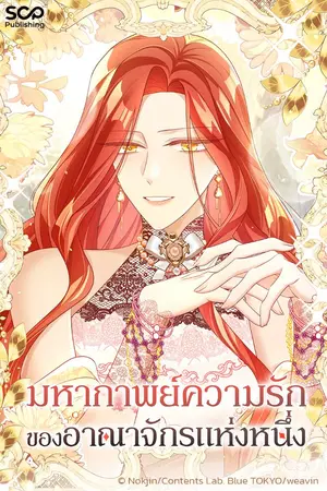มหากาพย์ความรักของอาณาจักรแห่งหนึ่ง