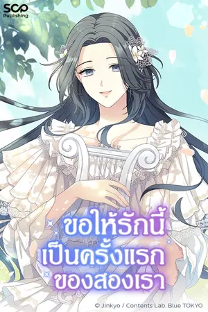 ขอให้รักนี้เป็นครั้งแรกของสองเรา