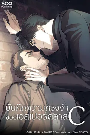 บันทึกความทรงจำของเอสเปอร์คลาส C