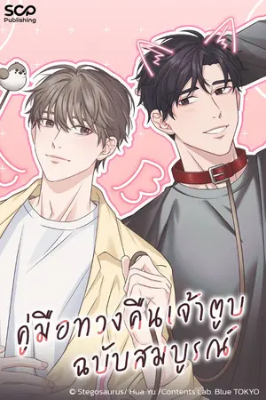 คู่มือทวงคืนเจ้าตูบฉบับสมบูรณ์