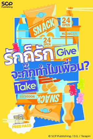 ปกนิยาย รักก็รัก จะกั๊กทำไมเพื่อน?