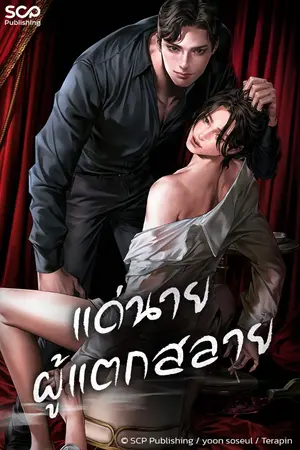 ปกนิยาย แด่นายผู้แตกสลาย