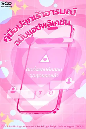 ปกนิยาย คู่มือปลุกเร้าอารมณ์ฉบับแอปพลิเคชัน