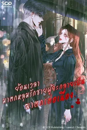 ปกนิยาย ย้อนเวลามาตกหลุมรักชายผู้จะกลายเป็นฆาตกรต่อเนื่อง