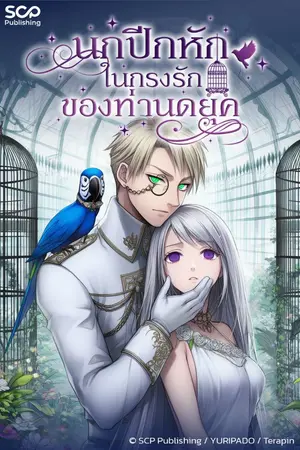 ปกนิยาย นกปีกหักในกรงรักของท่านดยุค