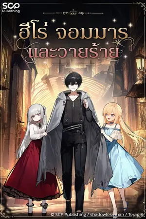 ปกนิยาย ฮีโร่ จอมมาร และวายร้าย
