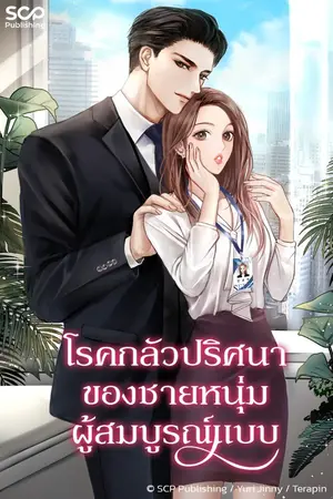 ปกนิยาย โรคกลัวปริศนาของชายหนุ่มผู้สมบูรณ์แบบ