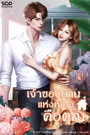ปกนิยาย เจ้าของบ้านแห่งหัวใจคือคุณ