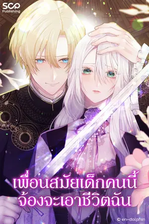 เพื่อนสมัยเด็กคนนี้จ้องจะเอาชีวิตฉัน