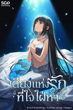 ปกนิยาย เสียงแห่งรักที่ใจใฝ่หา