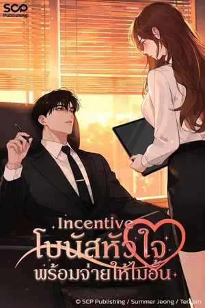 ปกนิยาย Incentive โบนัสหัวใจพร้อมจ่ายให้ไม่อั้น