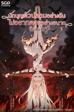 ปกนิยาย นักบุญตัวปลอมอย่างฉันไม่อยากตายอย่างอนาถอีกแล้ว